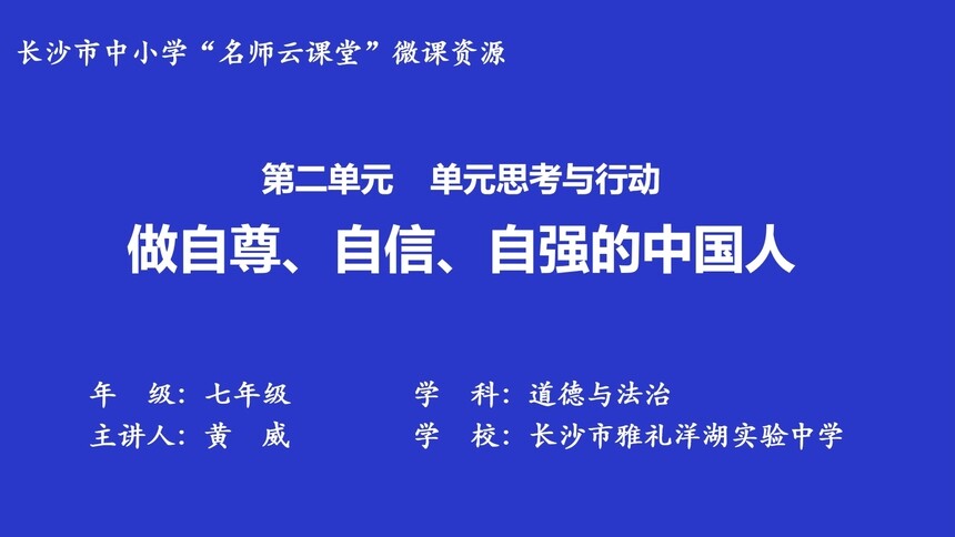 第25集 做自尊、自信、自强的中国人 黄威
