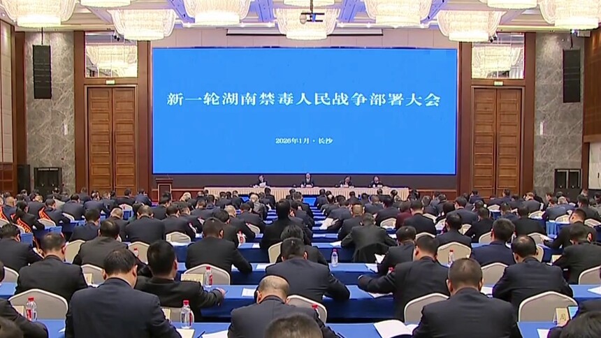 严打高压 重拳出击 新一轮湖南禁毒人民战争部署大会召开 沈晓明会前与代表合影 毛伟明出席会议并讲话