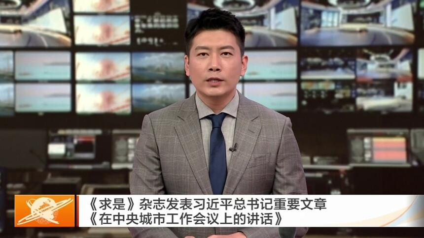 《求是》杂志发表习近平总书记重要文章《在中央城市工作会议上的讲话》