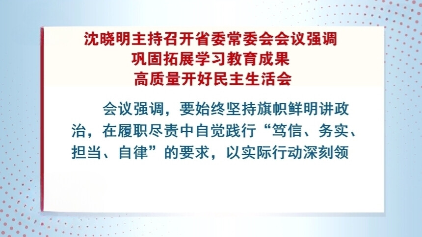 沈晓明主持召开省委常委会会议
