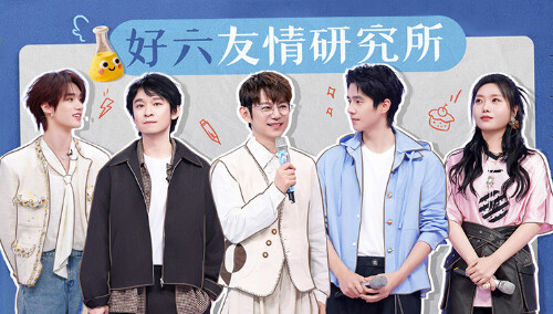 你好，星期六20260117期：刘昊然董子健高空穿连体衣轻松拿捏 丁程鑫杨迪“放狠话”火药味爆表？