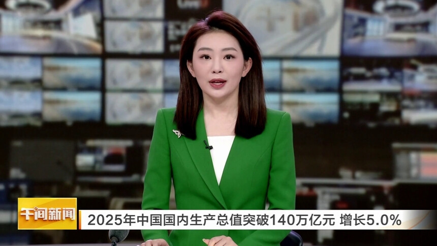 2025年中国国内生产总值突破140万亿元 增长5.0%