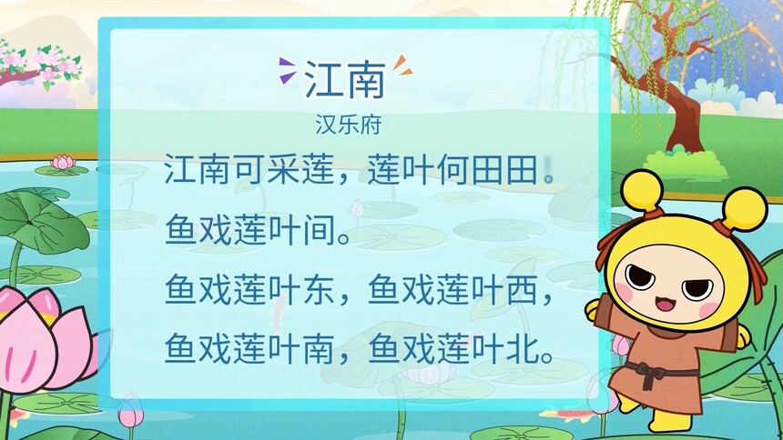 让我们一起学唱唐诗《江南汉乐府》