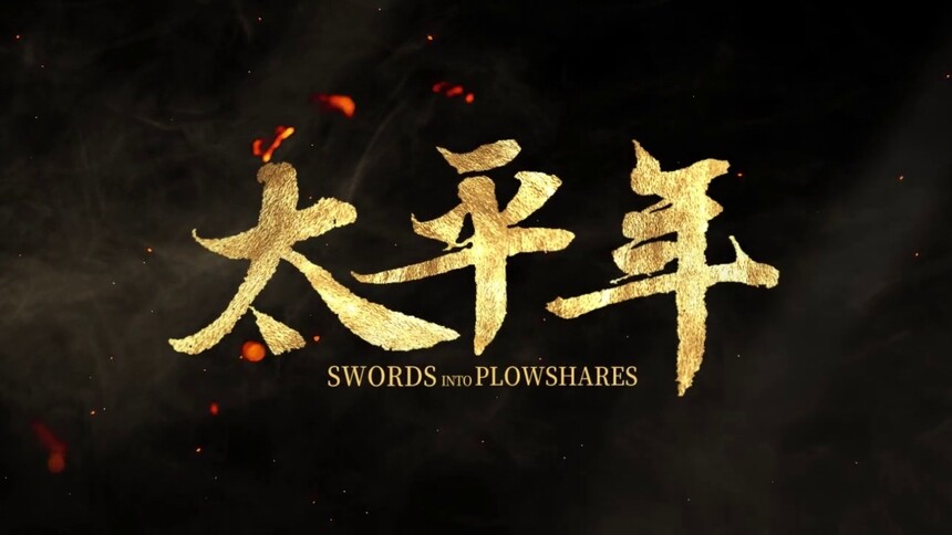 《太平年》终极预告：为浊世定纲常，为万世开太平