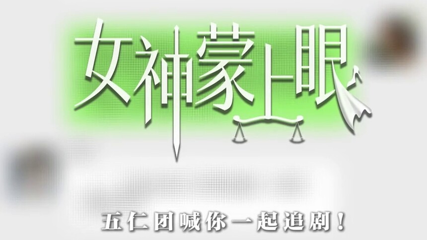 《女神蒙上眼》X《仁心俱乐部》白客张子贤姚安娜师铭泽惊喜打call！