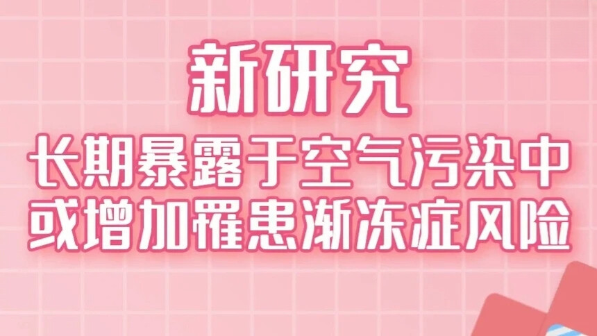新研究：长期暴露于空气污染中或增加罹患渐冻症风险