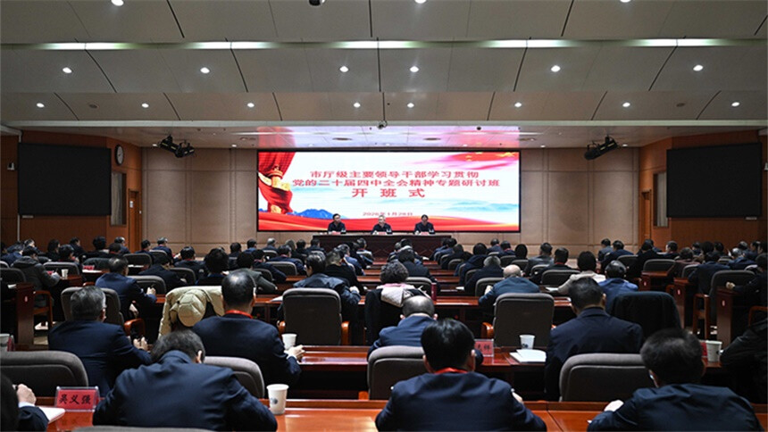 沈晓明在市厅级主要领导干部学习贯彻党的二十届四中全会精神专题研讨班开班式上讲话