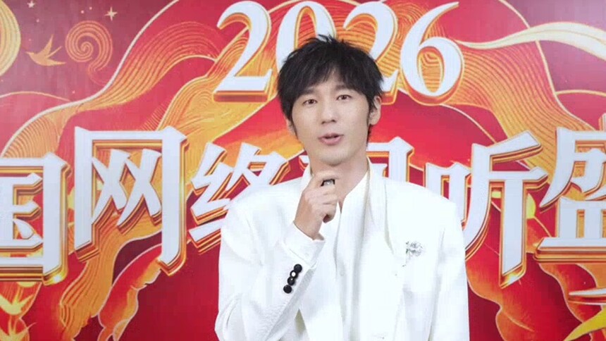 《2026中国网络视听盛典》首波官宣阵容隆重揭晓 携手祝心之所向皆璀璨！