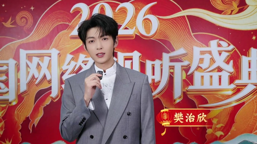 《2026中国网络视听盛典》樊治欣邀您拥抱活力视听
