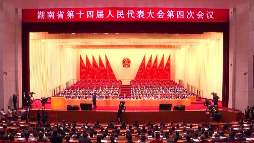 湖南省十四届人大四次会议举行第二次全体会议 沈晓明 毛伟明 毛万春 谢卫江等出席 听取省人大常委会 省高级人民法院 省人民检察院工作报告