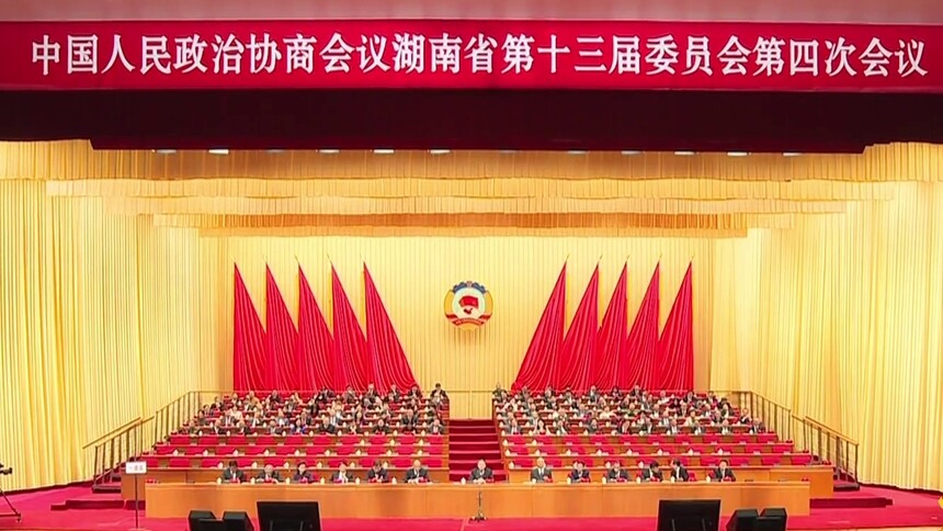 湖南省政协十三届四次会议闭幕 沈晓明 毛伟明出席 毛万春主持并讲话 奋进“十五五” 助力开新局
