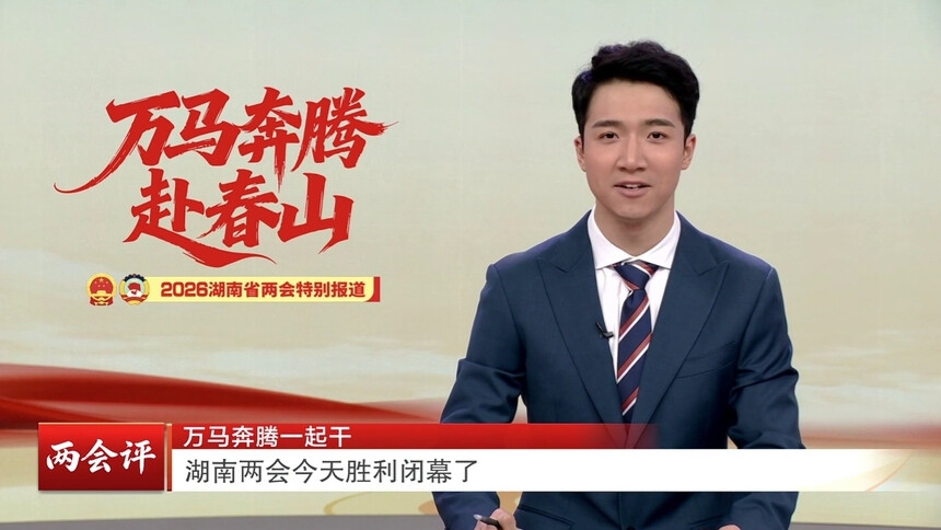 两会评 万马奔腾一起干