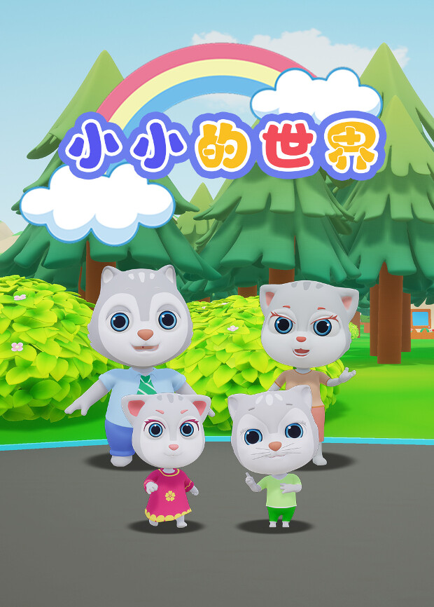 小小的世界
