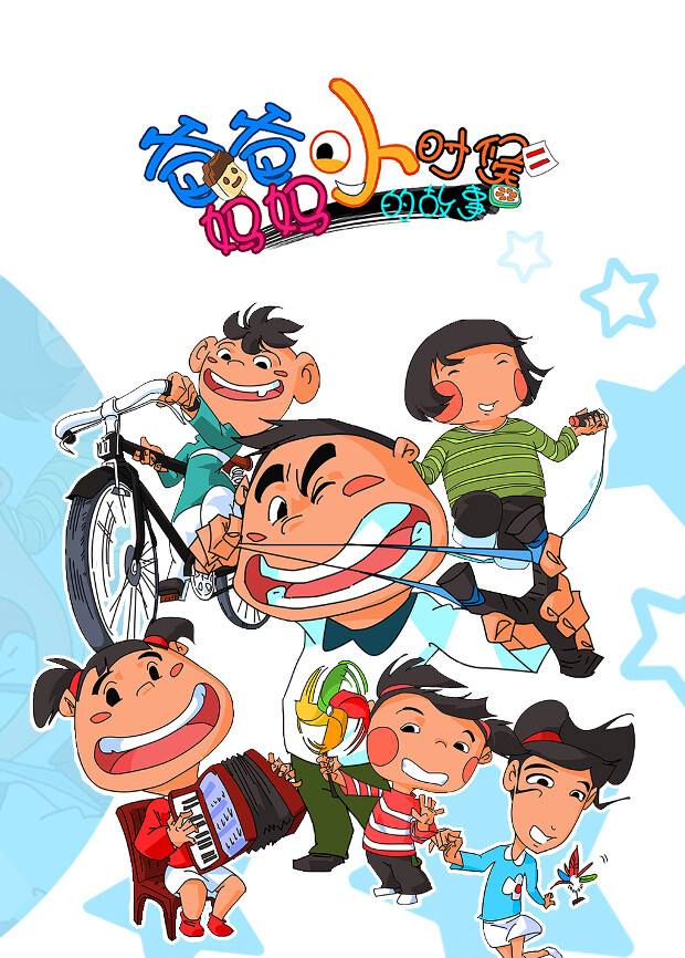 爸爸妈妈小时候的故事