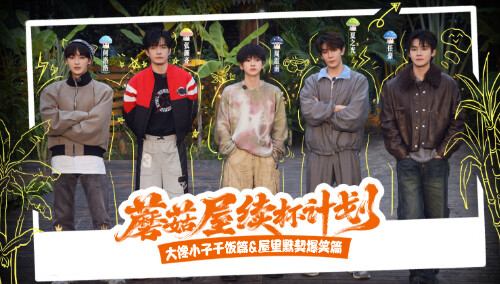 欢迎来到蘑菇屋2 续杯计划