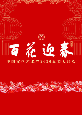 百花迎春——中国文学艺术界2026春节大联欢