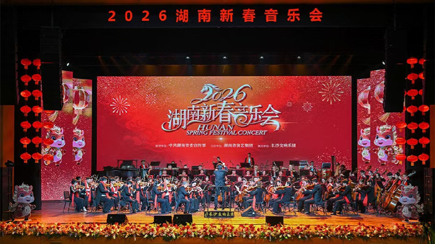 2026湖南新春音乐会在长沙举行 沈晓明 毛伟明 毛万春出席并观看演出