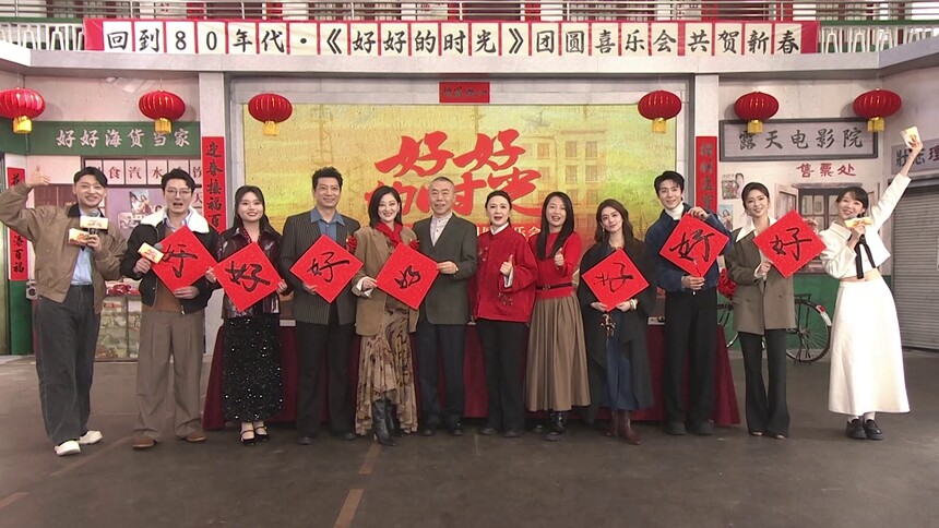 《好好的时光》团圆喜乐会全程回顾：梅婷田雨陈昊宇李雪琴等团聚贺新春