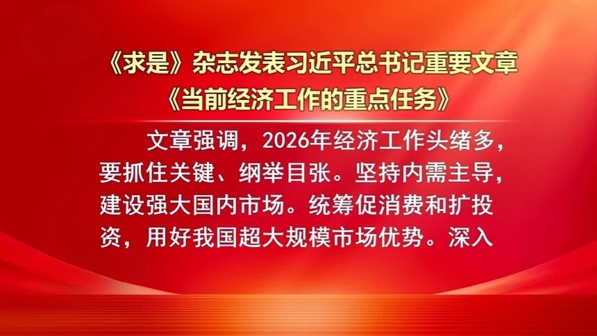 《求是》杂志发表习近平总书记重要文章《当前经济工作的重点任务》