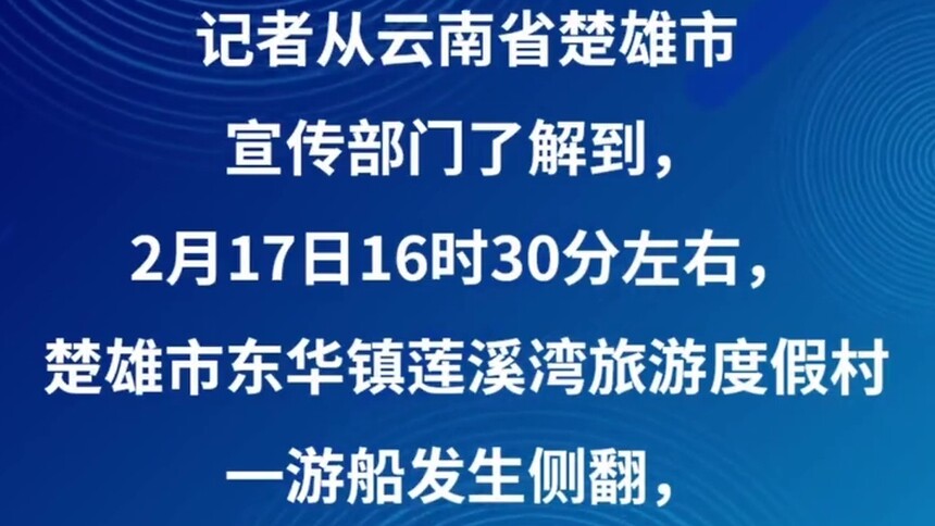 云南楚雄一游船发生侧翻 当地正全力救治溺水人员