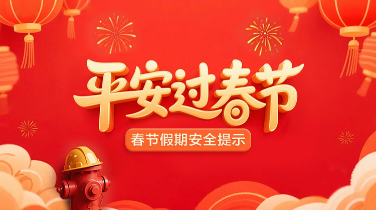 平安过春节——春节假期安全提示