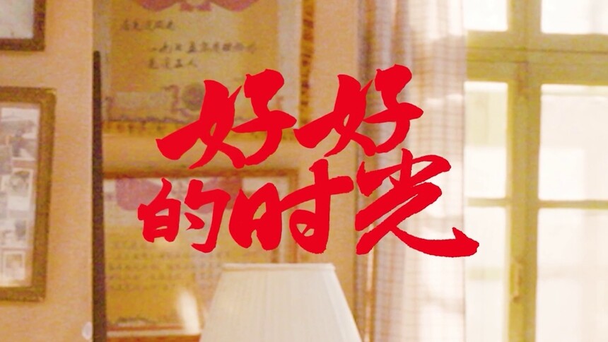 《好好的时光》预告：梅婷田雨陈昊宇李雪琴欢乐逐梦