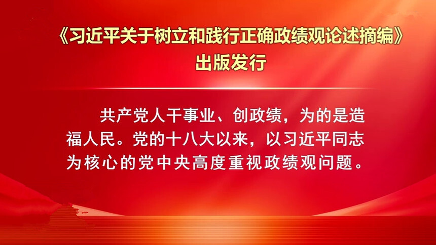 《习近平关于树立和践行正确政绩观论述摘编》出版发行