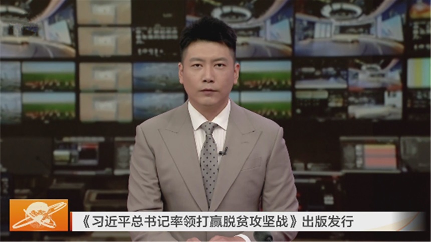 《习近平总书记率领打赢脱贫攻坚战》出版发行