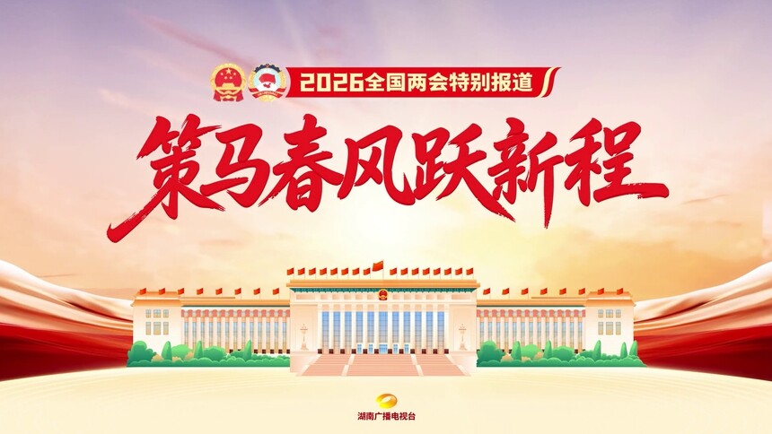策马春风跃新程——2026全国两会特别报道宣传片