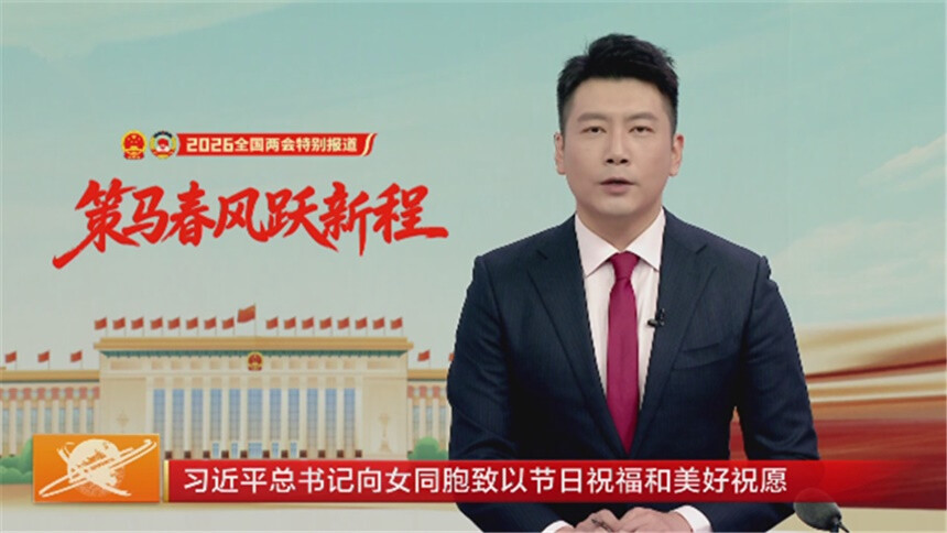 习近平总书记向女同胞致以节日祝福和美好祝愿