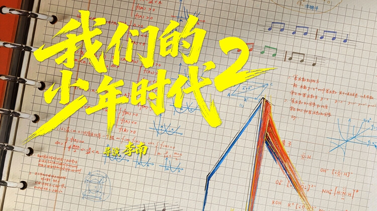 我们的少年时代2·官宣