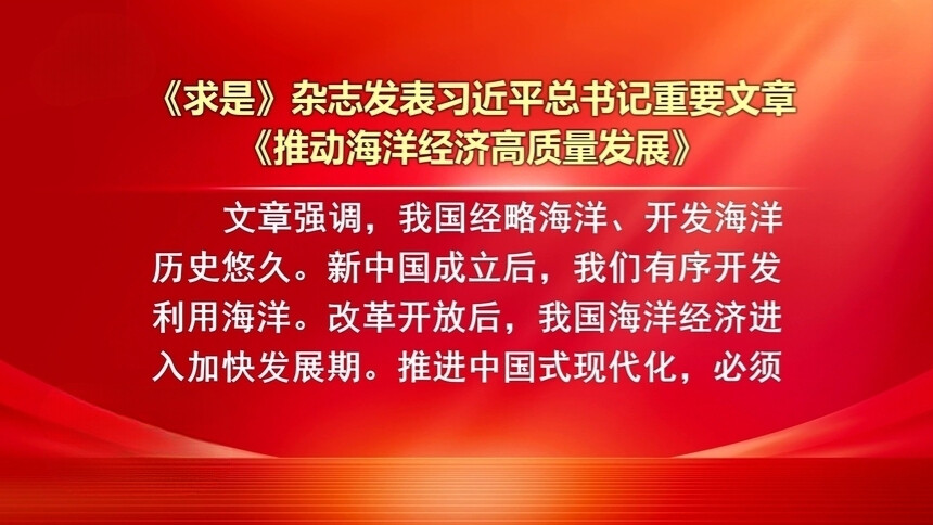 《求是》杂志发表习近平总书记重要文章《推动海洋经济高质量发展》