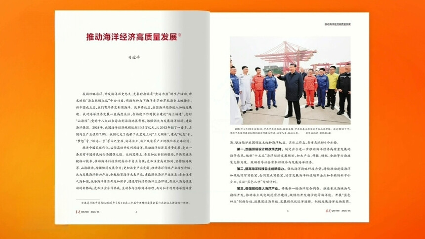 《求是》杂志发表习近平总书记重要文章《推动海洋经济高质量发展》
