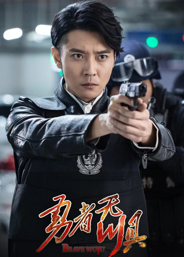 勇者无惧