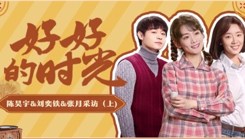 《好好的时光》三人群访（上）：陈昊宇刘奕铁张月分享剧组里爆笑趣事