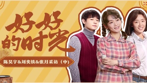《好好的时光》三人群访（中）：陈昊宇刘奕铁张月游戏好好玩