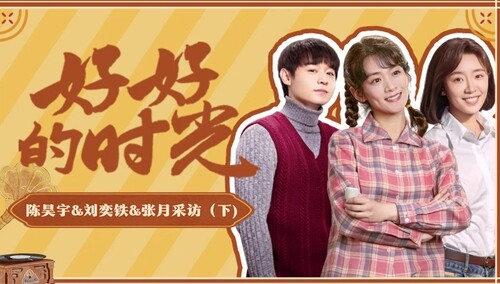 《好好的时光》三人群访（下）：陈昊宇刘奕铁张月胜负欲大爆发