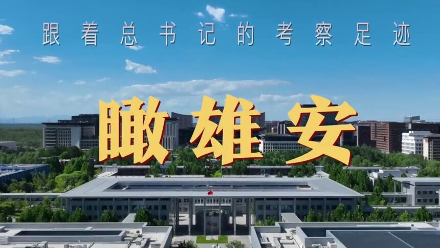 跟着总书记的考察足迹丨瞰雄安