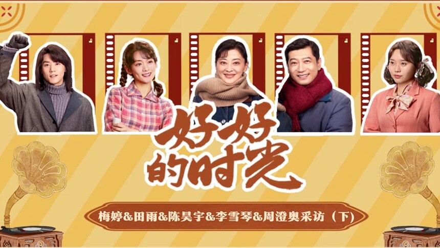 《好好的时光》五人群访（下）：梅婷田雨陈昊宇李雪琴周澄奥玩谁是卧底猜猜看