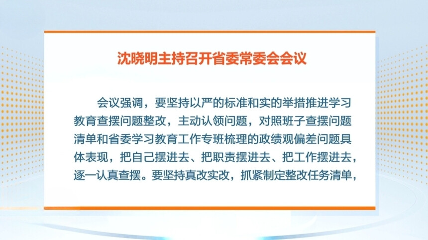 沈晓明主持召开省委常委会会议强调 坚持以严的标准和实的举措 推进学习教育查摆问题整改