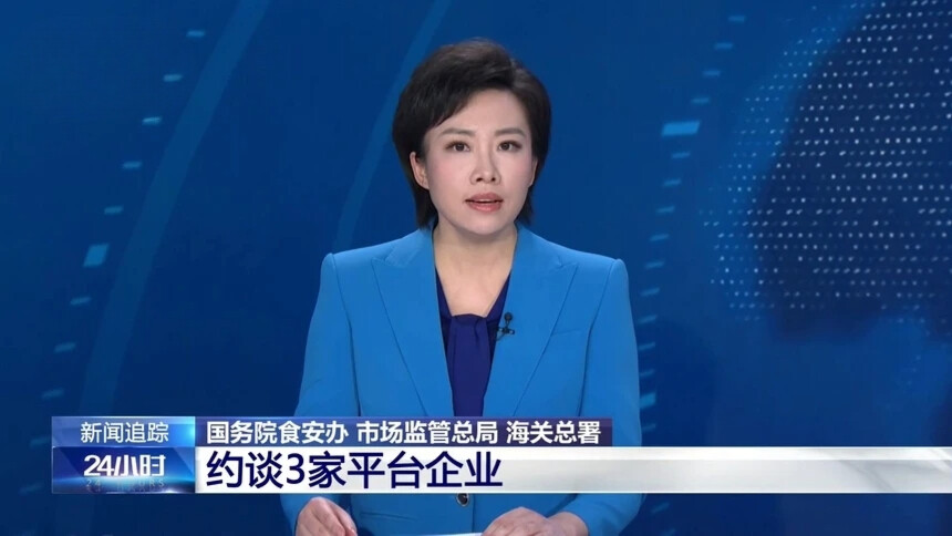 国务院食安办 市场监管总局 海关总署 约谈3家平台企业