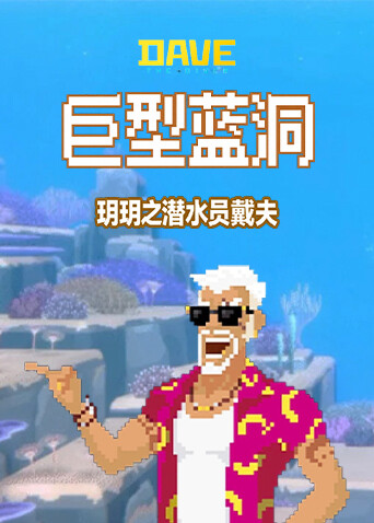 玥玥之潜水员戴夫 巨型蓝洞