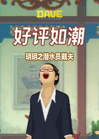 玥玥之潜水员戴夫 好评如潮