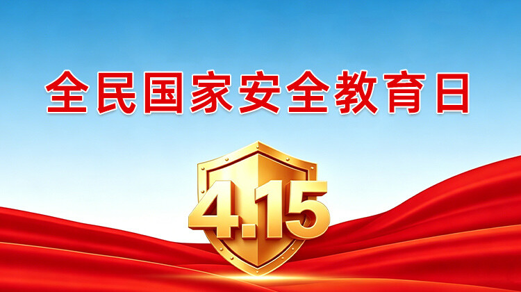 4.15全民国家安全教育日