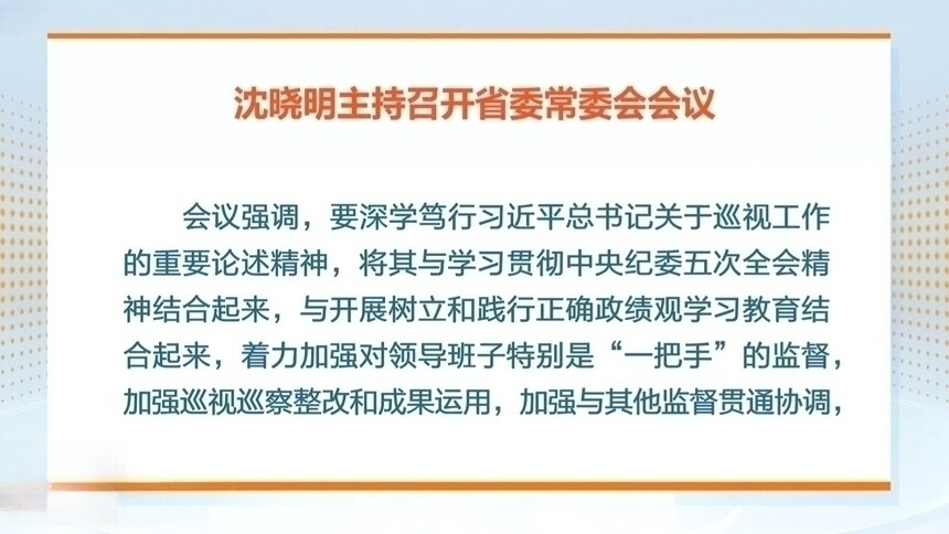 沈晓明：落实整改责任 强化成果运用 更好推动巡视巡察工作高质量发展