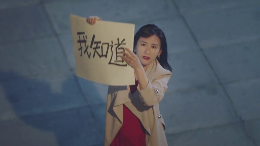 卓妍追夫火葬场，举字报深情告白杨东
