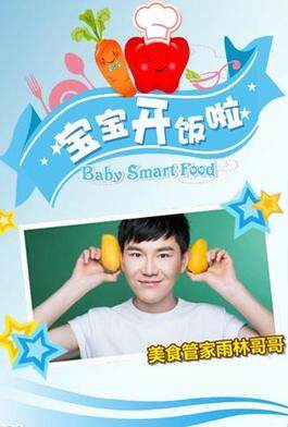 宝宝开饭啦 2016