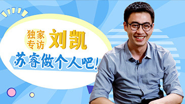 刘凯称赞马思纯敬业
