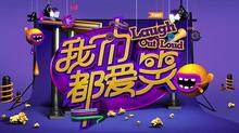 我们都爱笑 2015