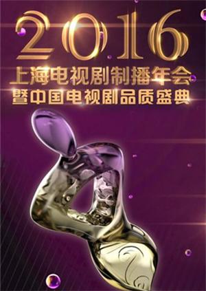电视剧《2016中国电视剧品质盛典》全集完整版免费在线观看